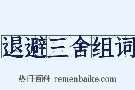 退避三舍组词是什么意思的图片